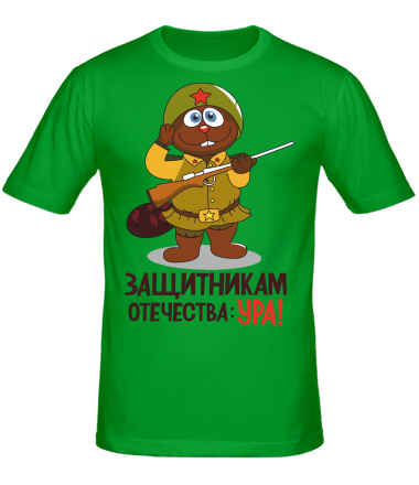 Мужская футболка Защитникам отечества УРА! 