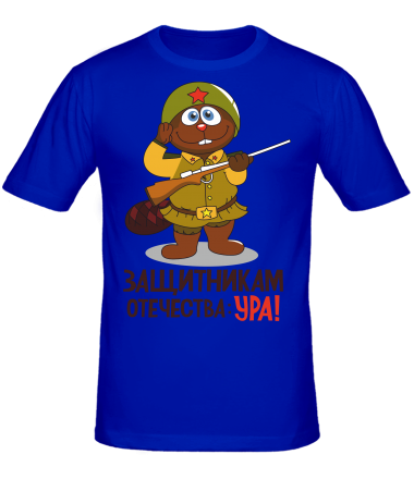 Мужская футболка Защитникам отечества УРА! 