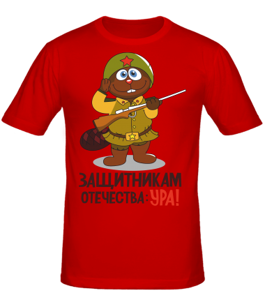 Мужская футболка Защитникам отечества УРА! 