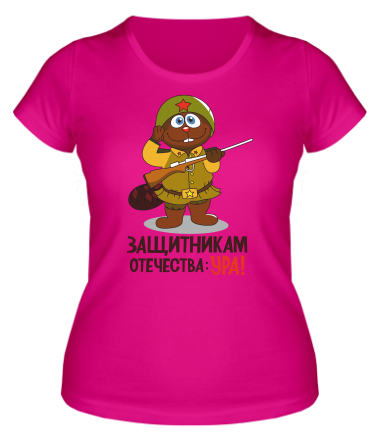 Женская футболка Защитникам отечества УРА! 