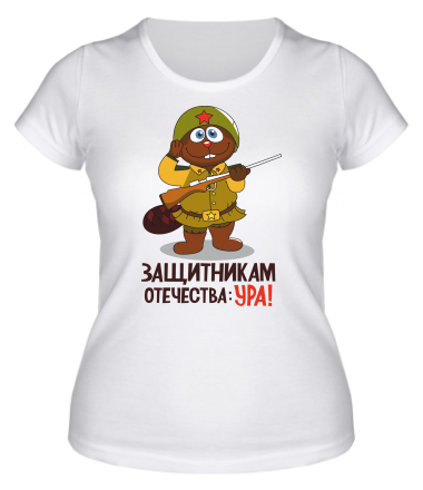 Женская футболка Защитникам отечества УРА! 