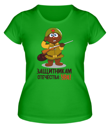 Женская футболка Защитникам отечества УРА! 