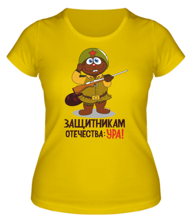 Женская футболка Защитникам отечества УРА! 