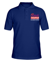 Мужская футболка поло Самый любимый защитник фото