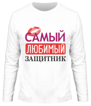 Мужская футболка длинный рукав Самый любимый защитник фото