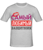 Мужская футболка Самый любимый защитник