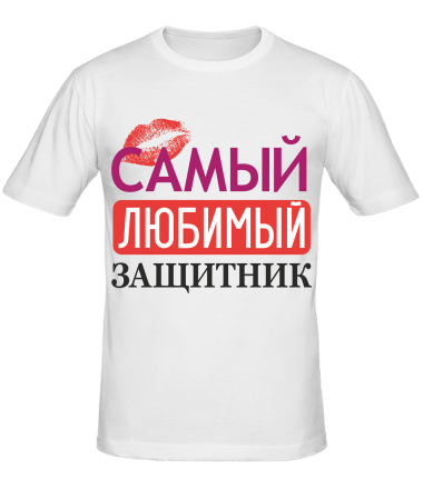 Мужская футболка Самый любимый защитник