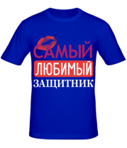 Мужская футболка Самый любимый защитник фото