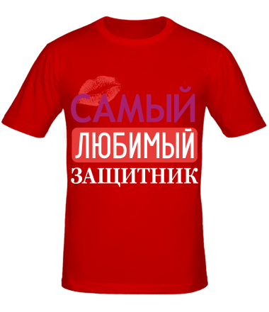 Мужская футболка Самый любимый защитник