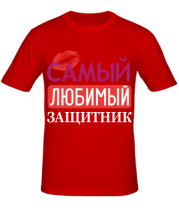 Мужская футболка Самый любимый защитник фото