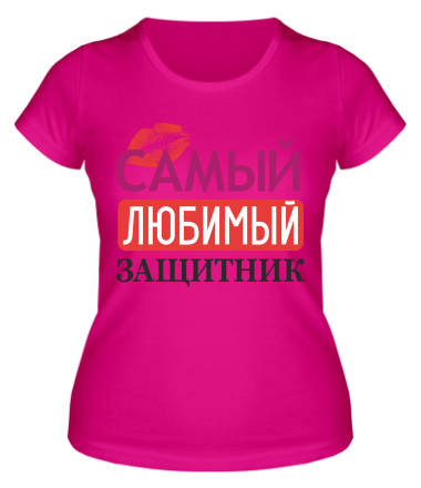 Женская футболка Самый любимый защитник