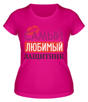 Женская футболка Самый любимый защитник фото