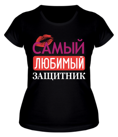 Женская футболка Самый любимый защитник