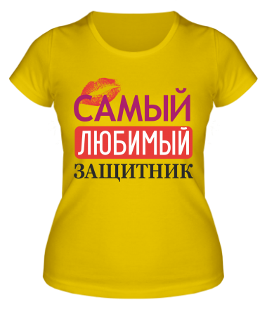 Женская футболка Самый любимый защитник