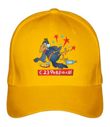 Бейсболка С 23 февраля ! 