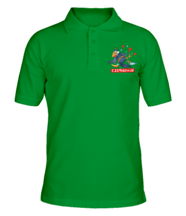 Мужская футболка поло С 23 февраля ! 