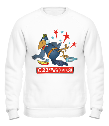 Толстовка без капюшона С 23 февраля ! 