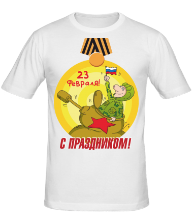 Мужская футболка С праздником 