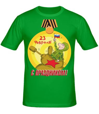 Мужская футболка С праздником 