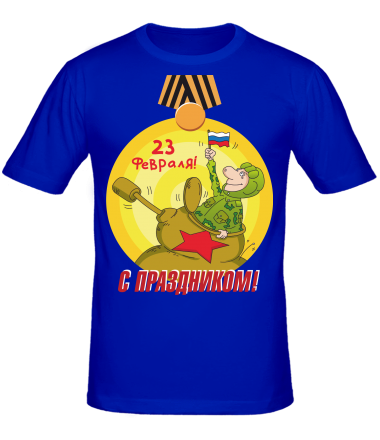Мужская футболка С праздником 