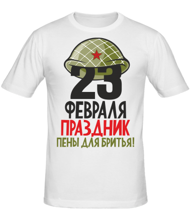 Мужская футболка 23 февраля праздник пены для бритья! 