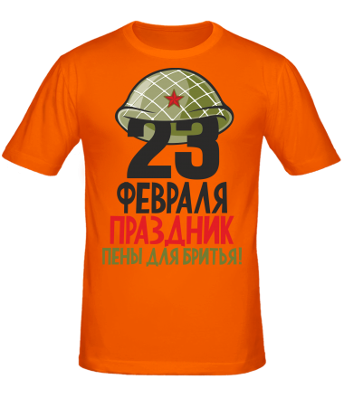 Мужская футболка 23 февраля праздник пены для бритья! 