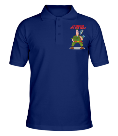 Мужская футболка поло 23 февраля это наш день!