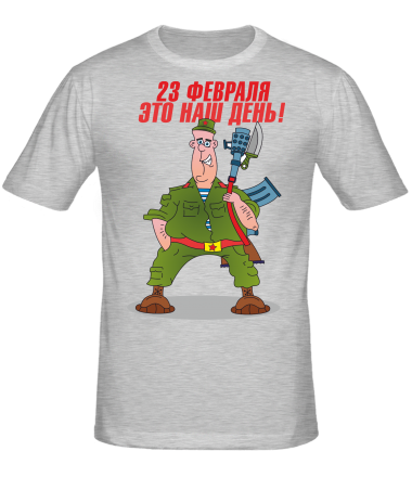 Мужская футболка 23 февраля это наш день!