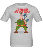 Мужская футболка 23 февраля это наш день! фото