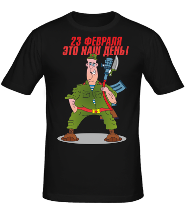 Мужская футболка 23 февраля это наш день!