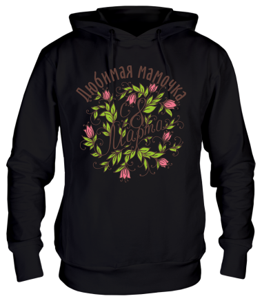 Толстовка худи Любимая мамочка 