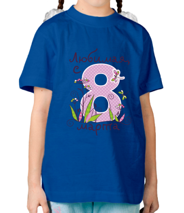 Детская футболка Любимая с 8 марта 