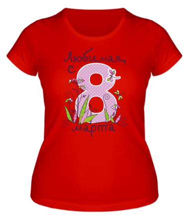 Женская футболка Любимая с 8 марта 