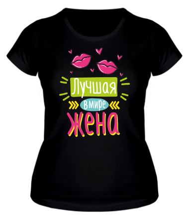 Женская футболка Лучшая в мире жена