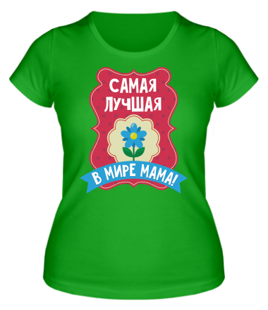 Женская футболка Самая лучшая в мире мама ! 