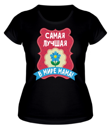 Женская футболка Самая лучшая в мире мама ! 