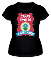 Женская футболка Самая лучшая в мире мама !  фото