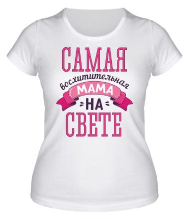 Женская футболка Самая восхитительная мама на свете 