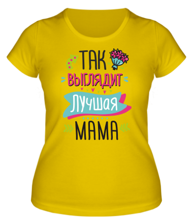 Женская футболка Так выглядит лучшая мама  