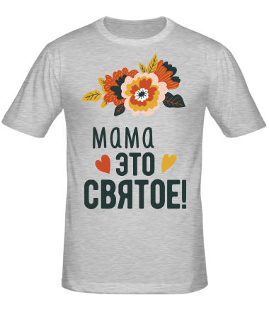 Мужская футболка Мама это святое 
