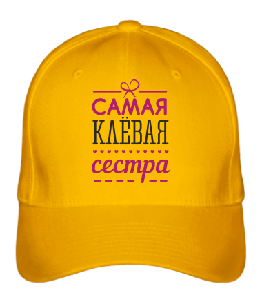 Бейсболка Самая клевая сестра 