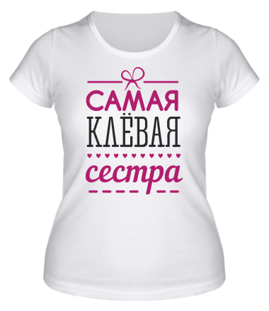 Женская футболка Самая клевая сестра 