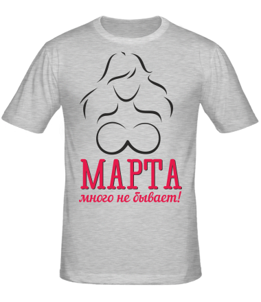Мужская футболка 8 марта много не бывает 