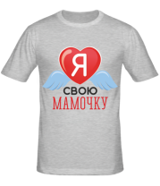 Мужская футболка я люблю свою мамочку  фото