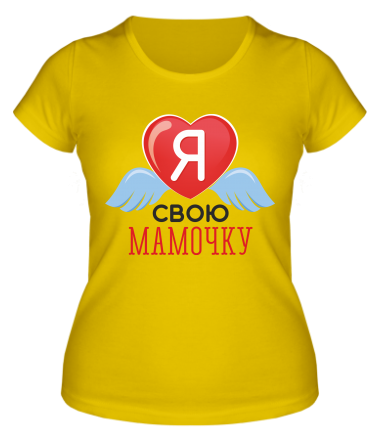 Женская футболка я люблю свою мамочку 