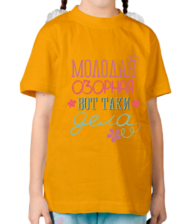 Детская футболка Молодая озорная 
