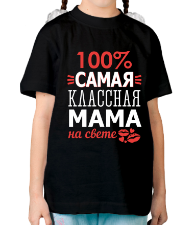 Детская футболка 100 % самая классная мама на свете 