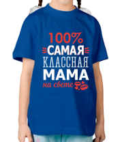 Детская футболка 100 % самая классная мама на свете 
