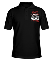 Мужская футболка поло 100 % самая классная мама на свете 