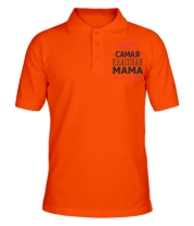 Мужская футболка поло 100 % самая классная мама на свете  фото